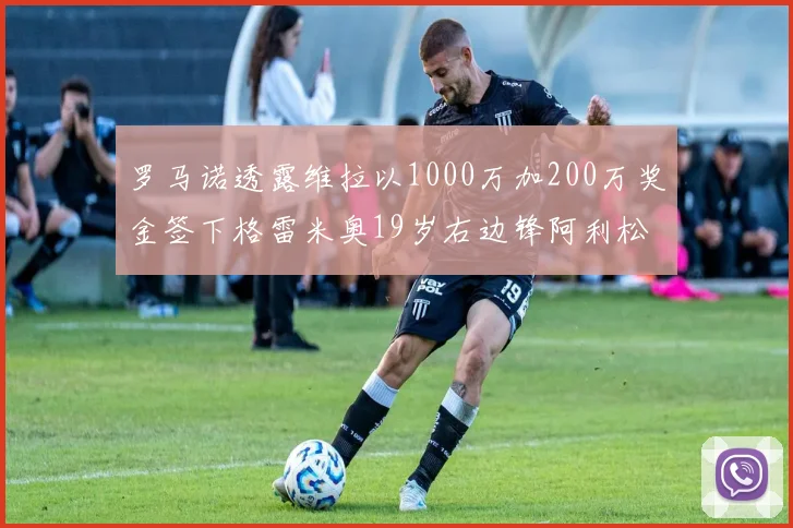 罗马诺透露维拉以1000万加200万奖金签下格雷米奥19岁右边锋阿利松HWG