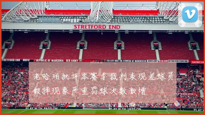 老哈珀批评本赛季裁判表现差球员假摔现象严重罚球次数激增