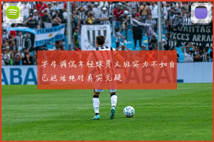 字母调侃年轻球员文班实力不如自己这话绝对真实无疑
