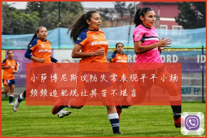 小萨博尼斯攻防失常表现平平小杨频频造犯规让其苦不堪言