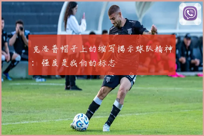 克洛普帽子上的缩写揭示球队精神：强度是我们的标志