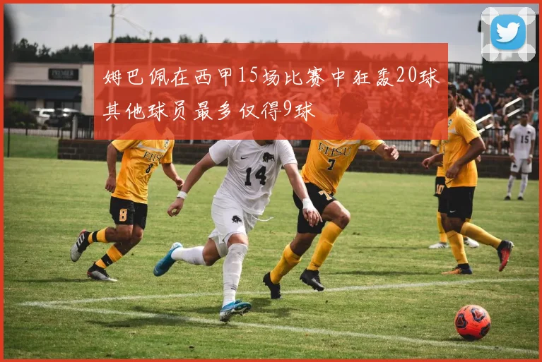 姆巴佩在西甲15场比赛中狂轰20球其他球员最多仅得9球