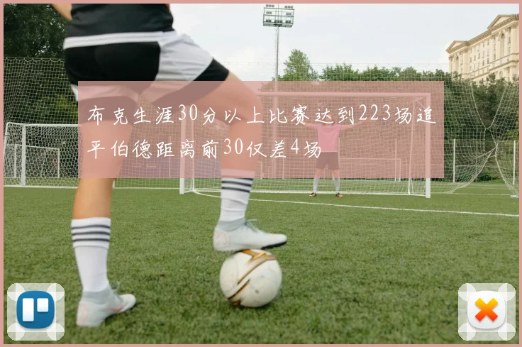 布克生涯30分以上比赛达到223场追平伯德距离前30仅差4场